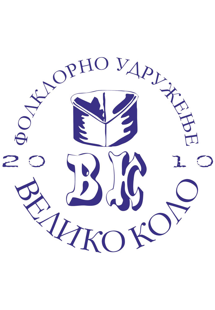 Годишњи концерт Удружења „ВЕЛИКО КОЛО“