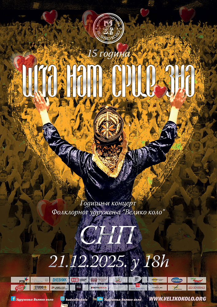 Годишњи концерт Удружења „ВЕЛИКО КОЛО“