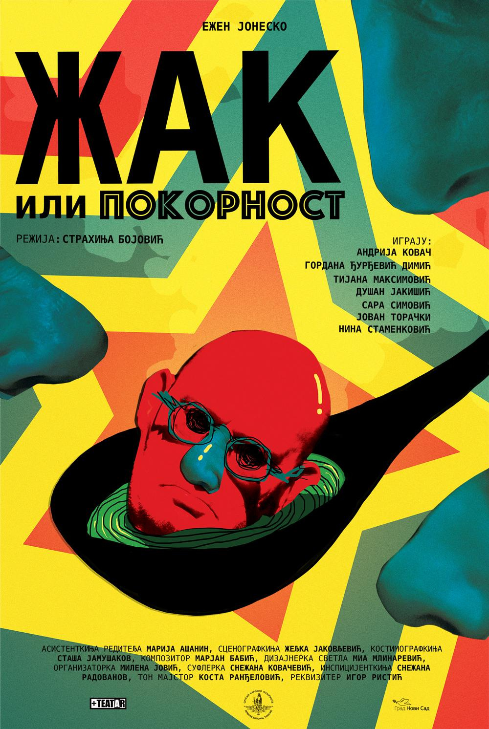 Жак или покорност