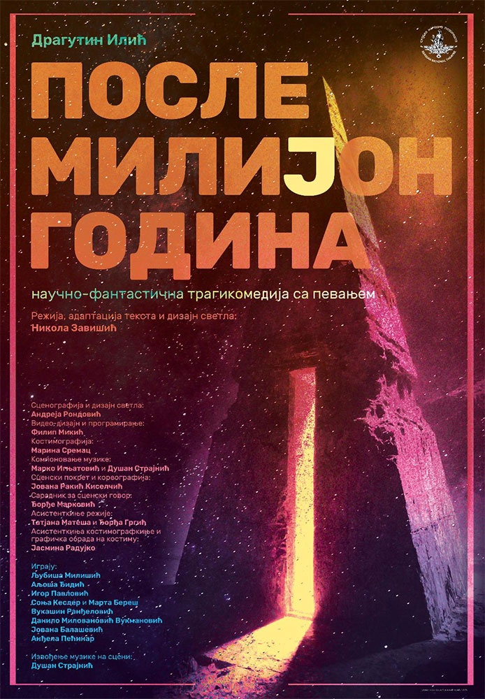 После милијон година