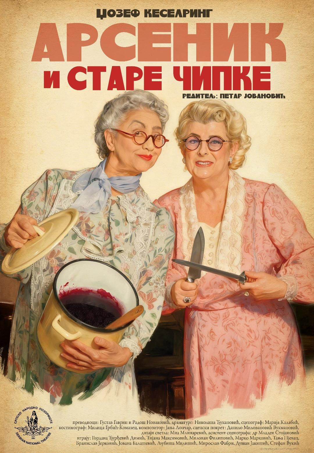 Арсеник и старе чипке 