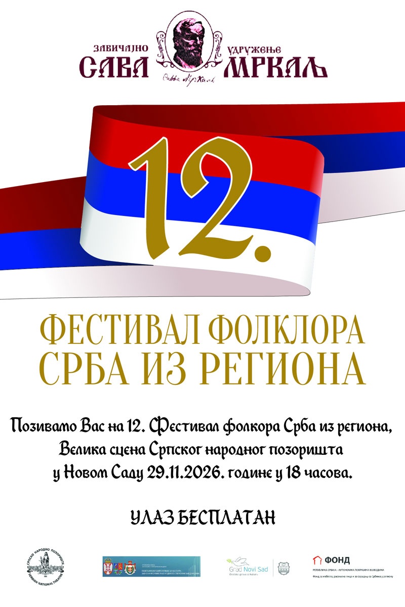 12. фестивал фолклора Срба из региона